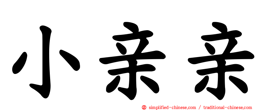 小亲亲