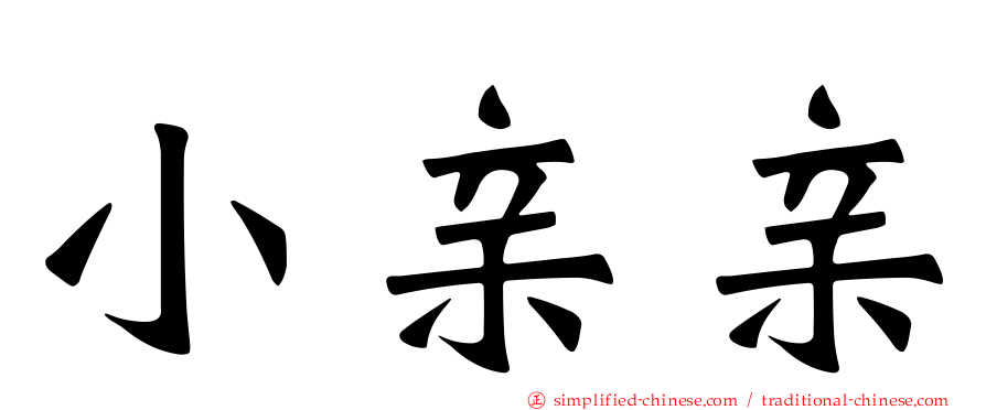 小亲亲