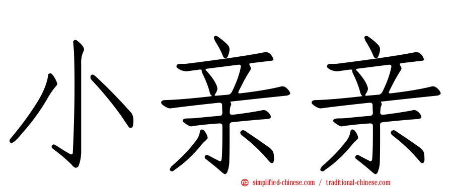 小亲亲