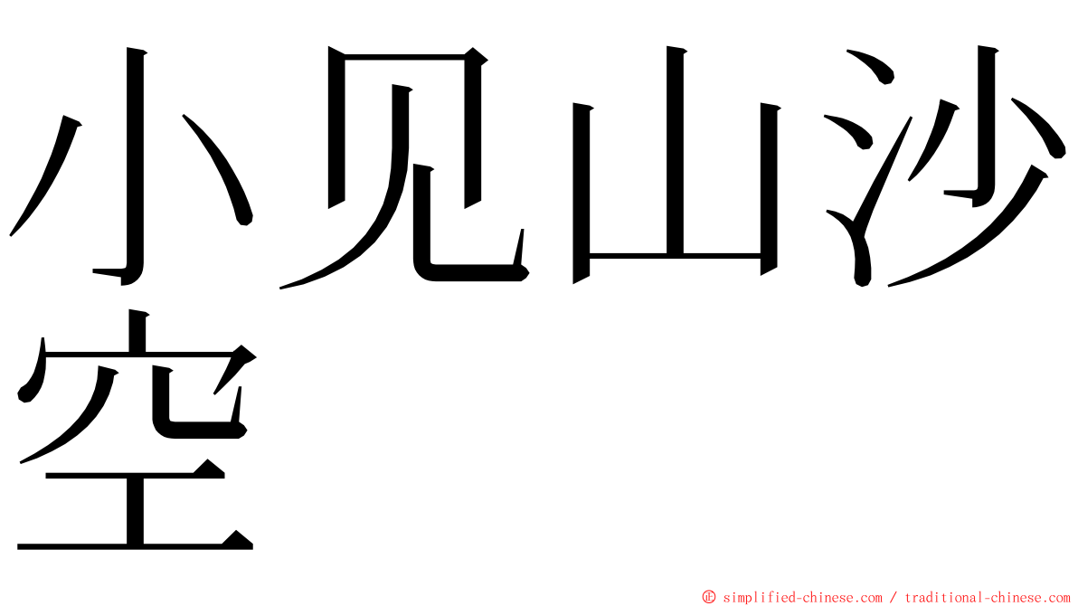 小见山沙空 ming font