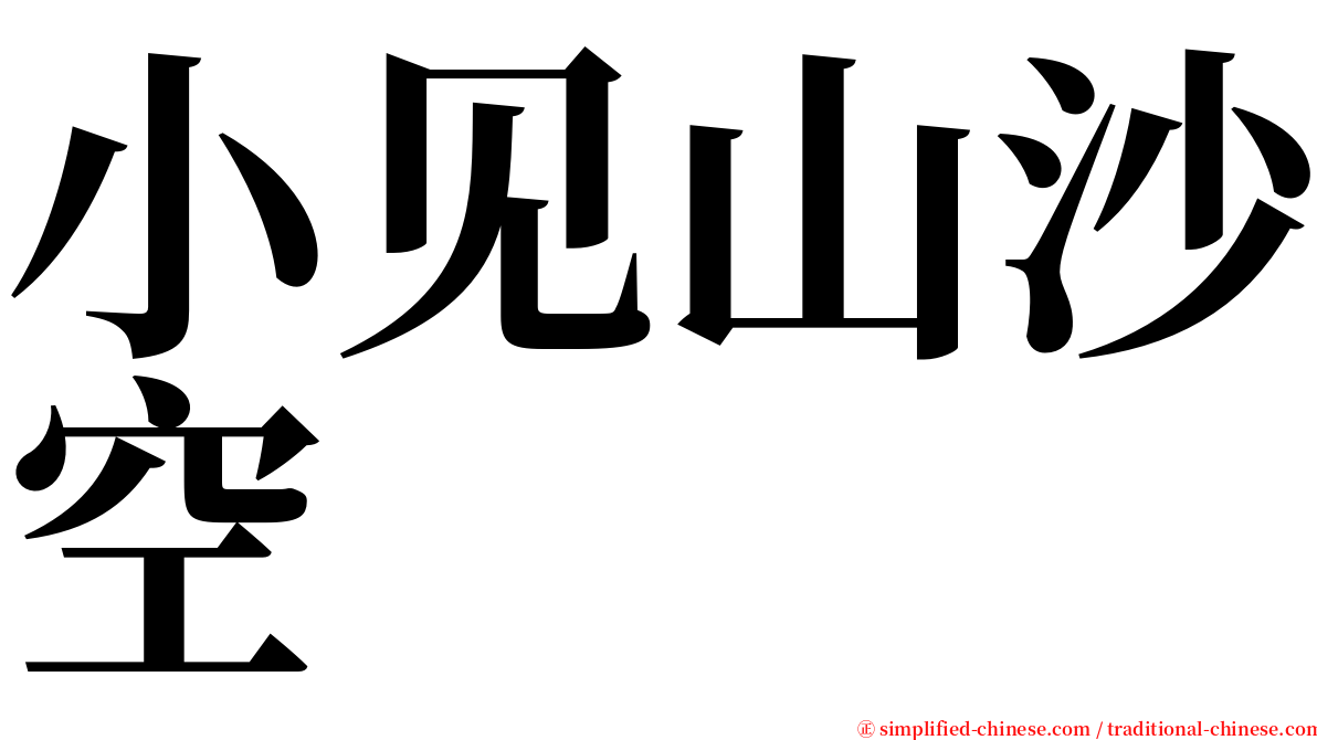 小见山沙空 serif font
