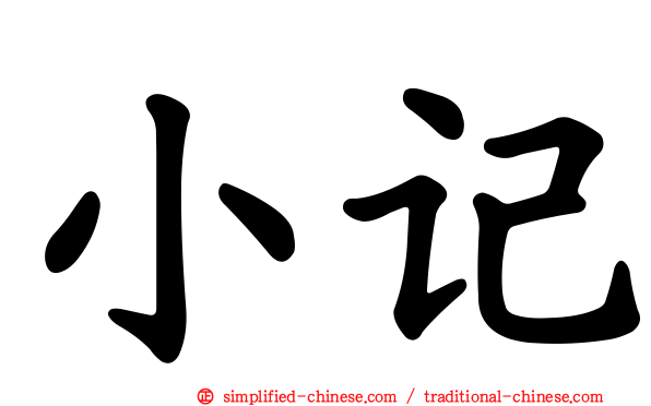 小记