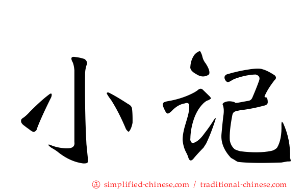 小记