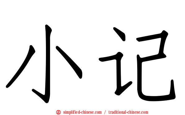 小记