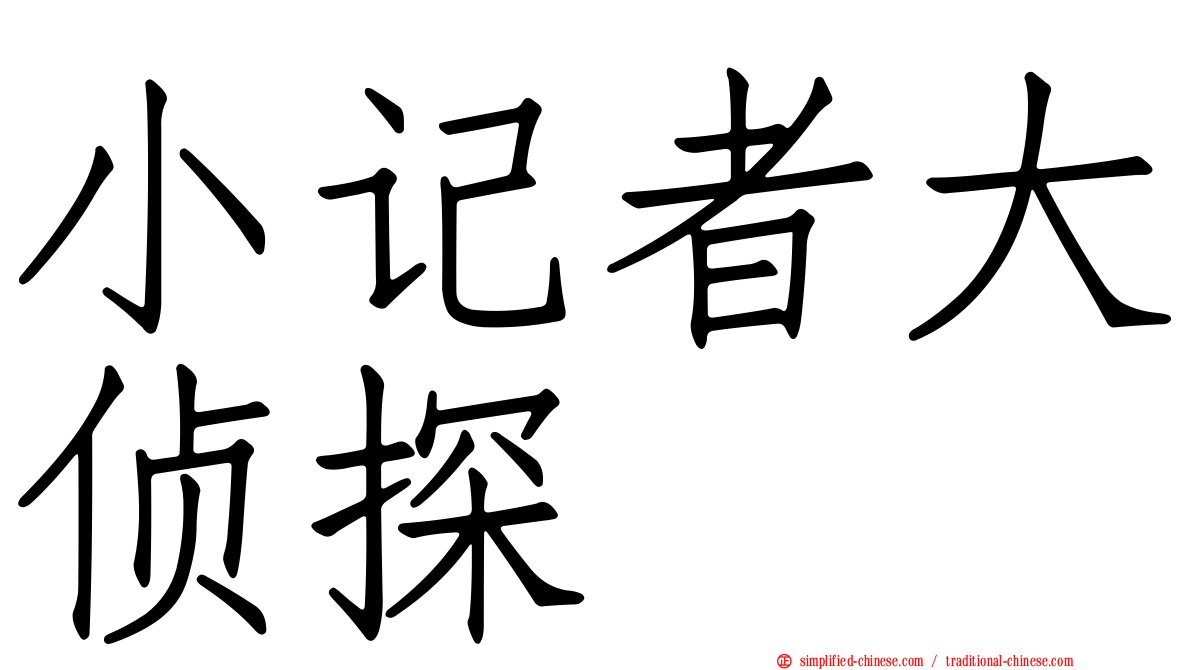 小记者大侦探