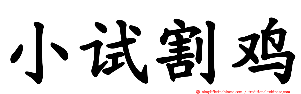 小试割鸡