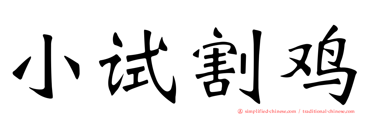 小试割鸡