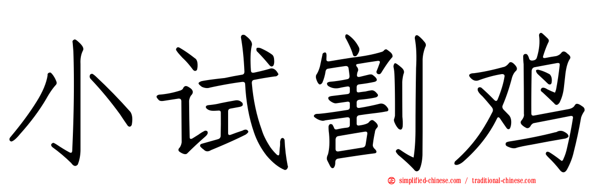 小试割鸡
