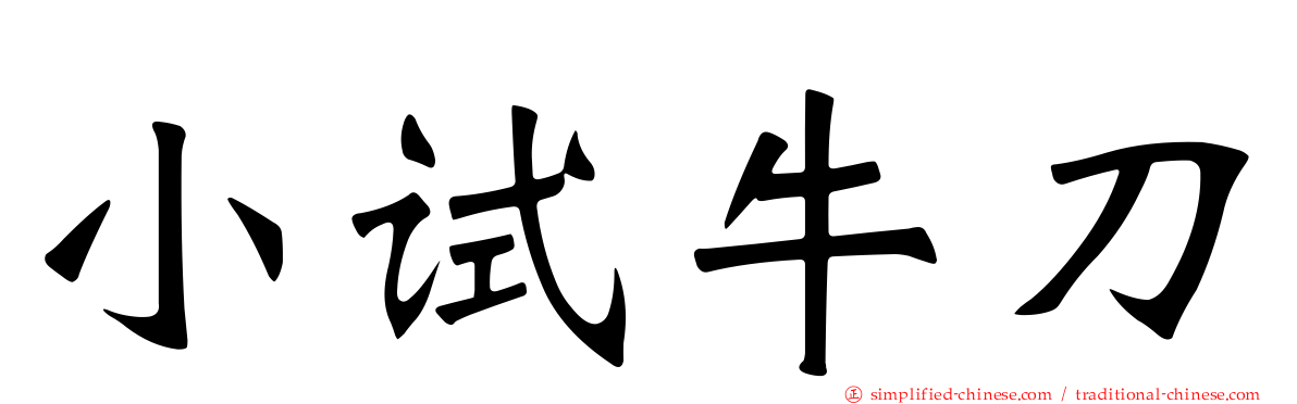 小试牛刀