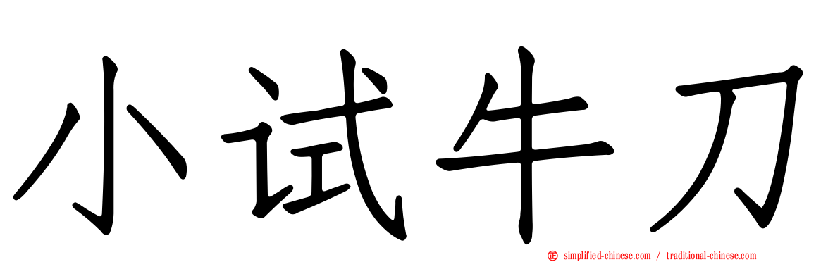 小试牛刀