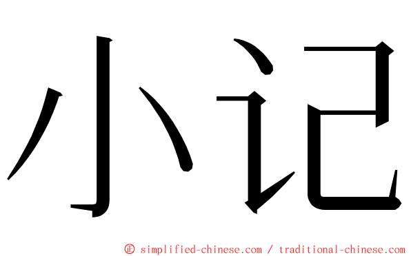 小记 ming font