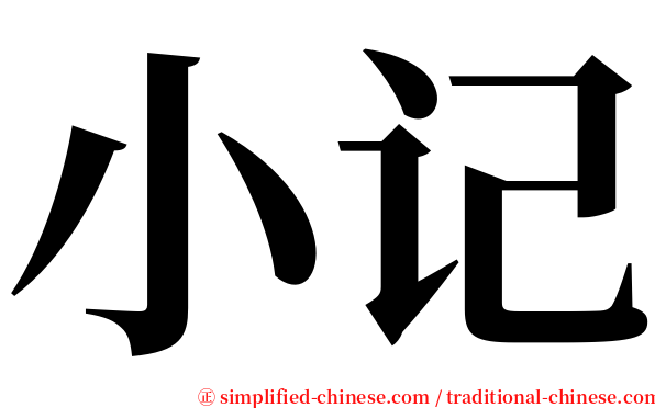 小记 serif font