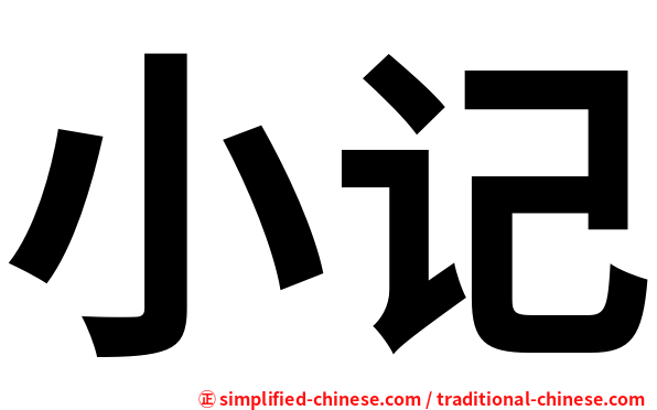 小记