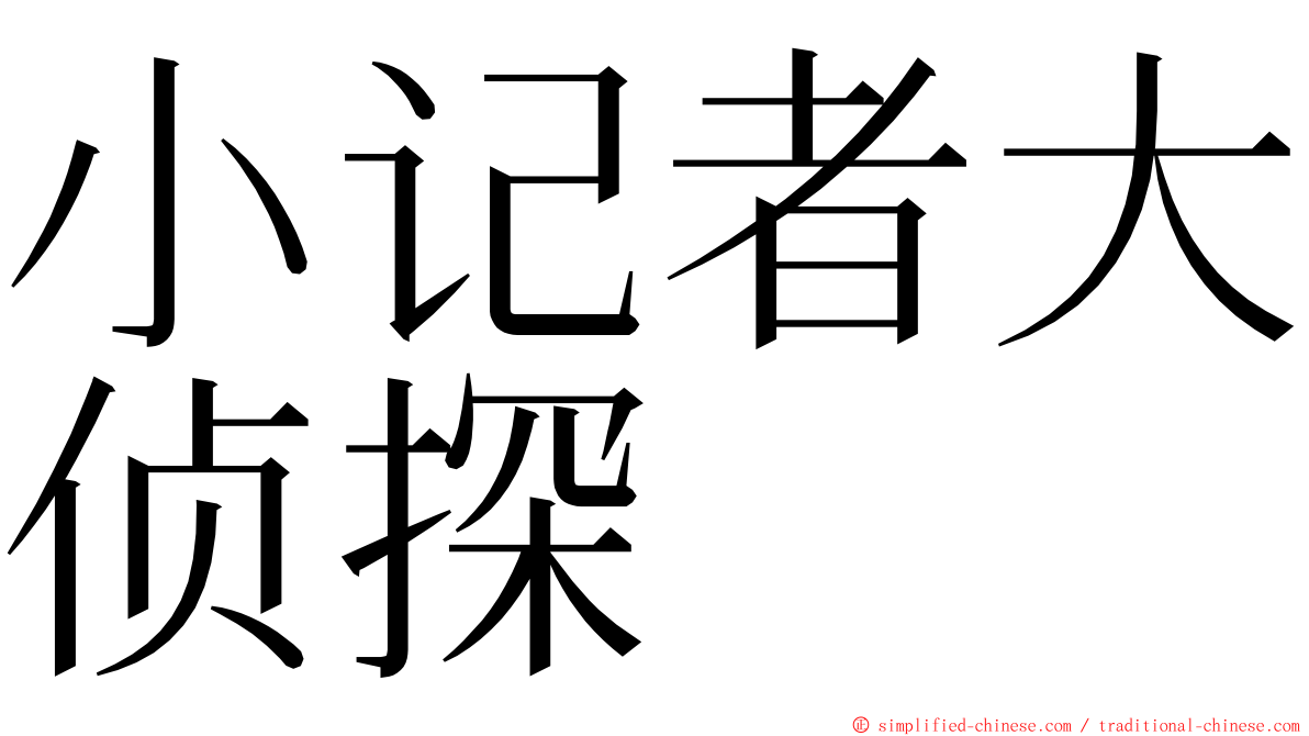 小记者大侦探 ming font