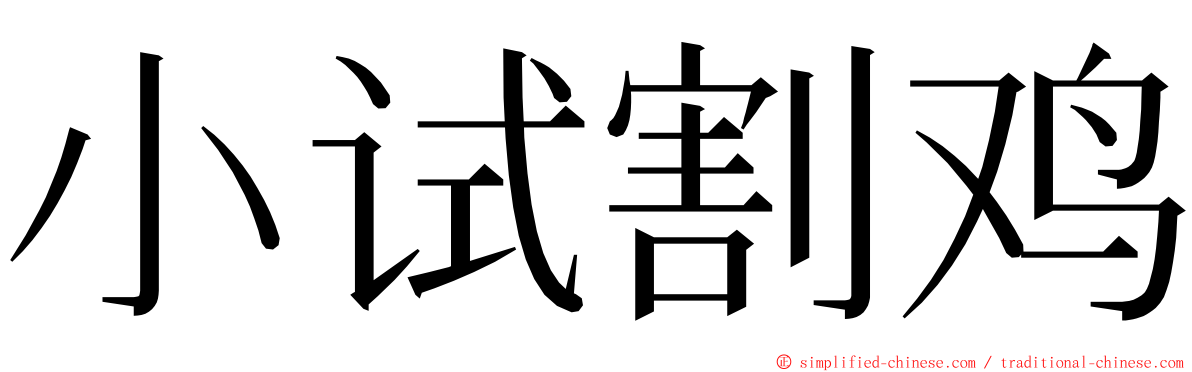 小试割鸡 ming font