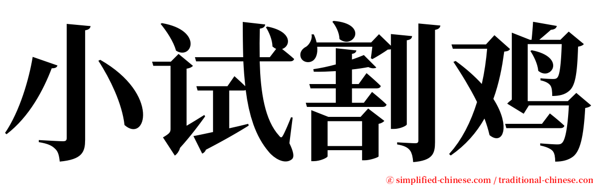 小试割鸡 serif font