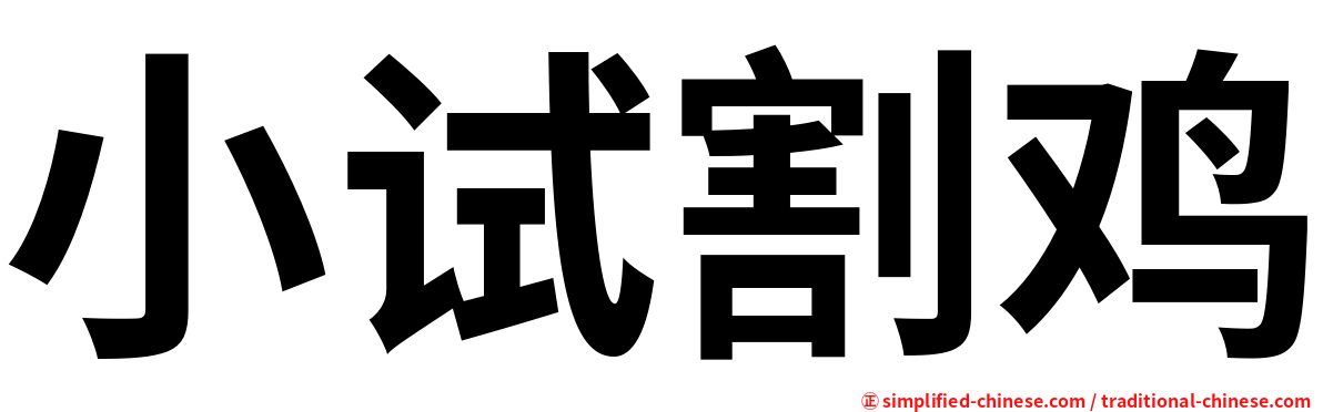 小试割鸡