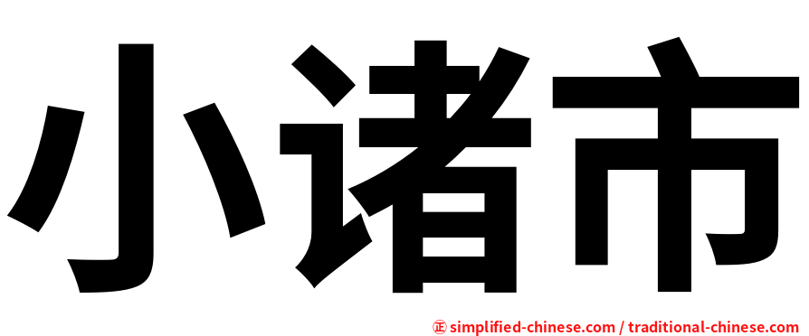 小诸市