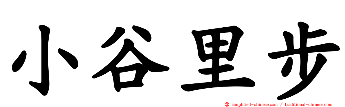 小谷里步