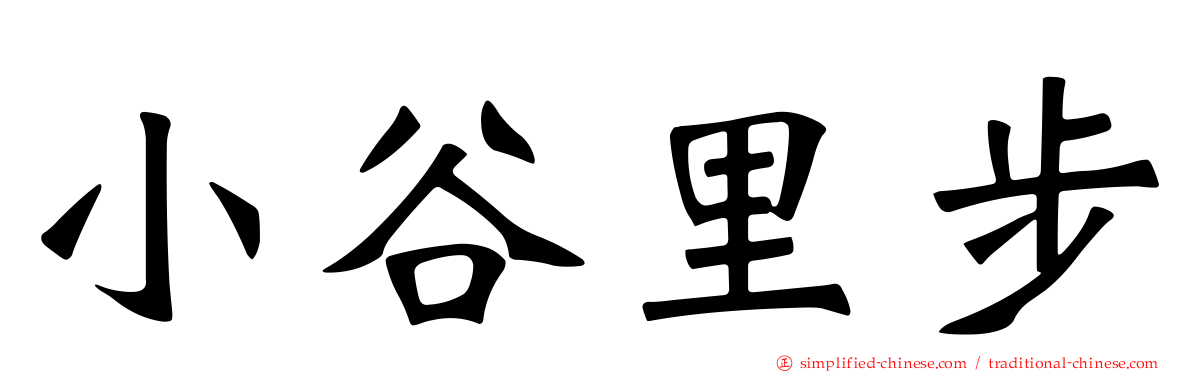 小谷里步