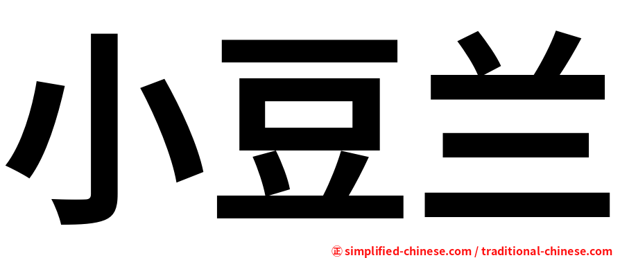 小豆兰