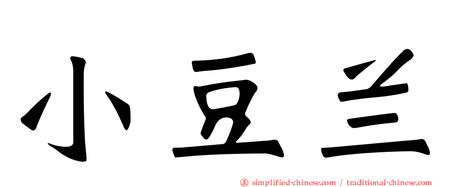 小豆兰