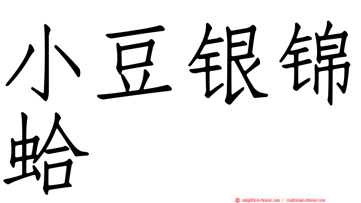 小豆银锦蛤