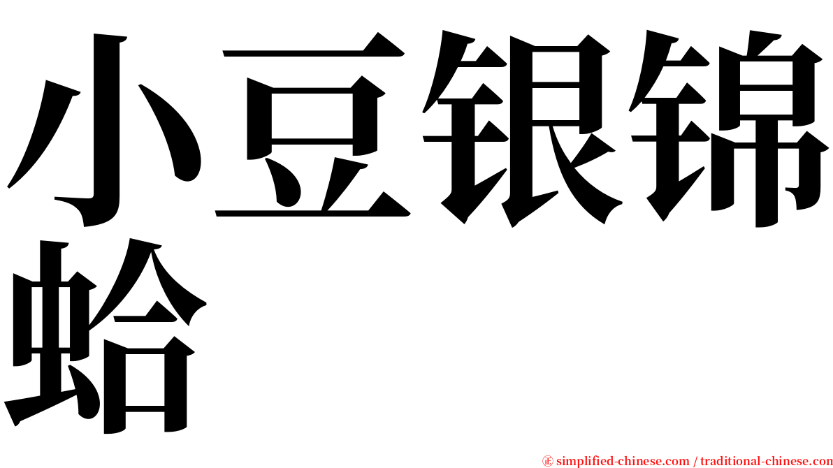 小豆银锦蛤 serif font