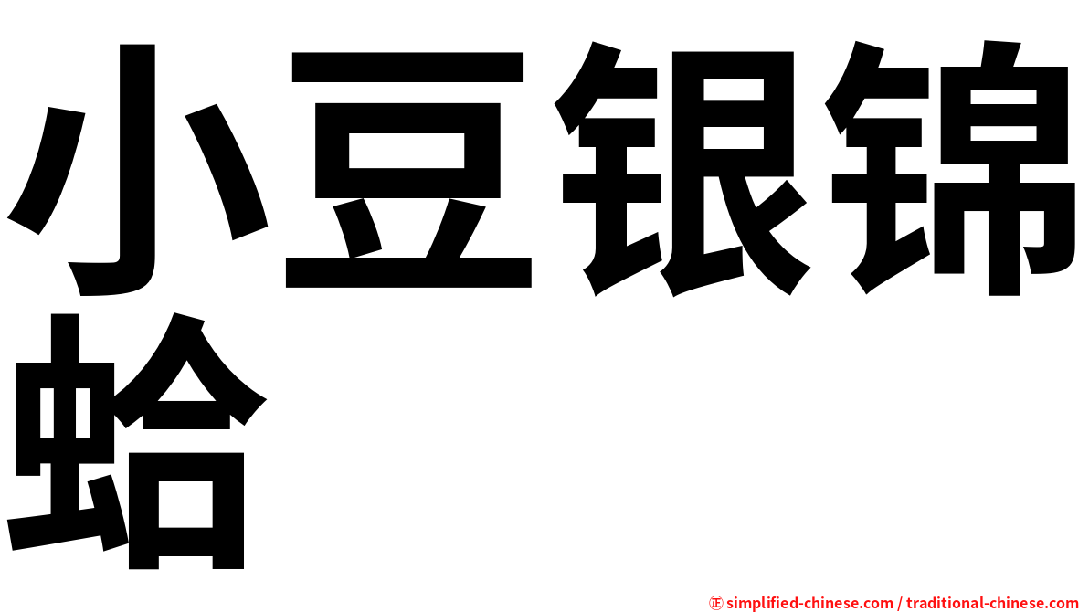 小豆银锦蛤