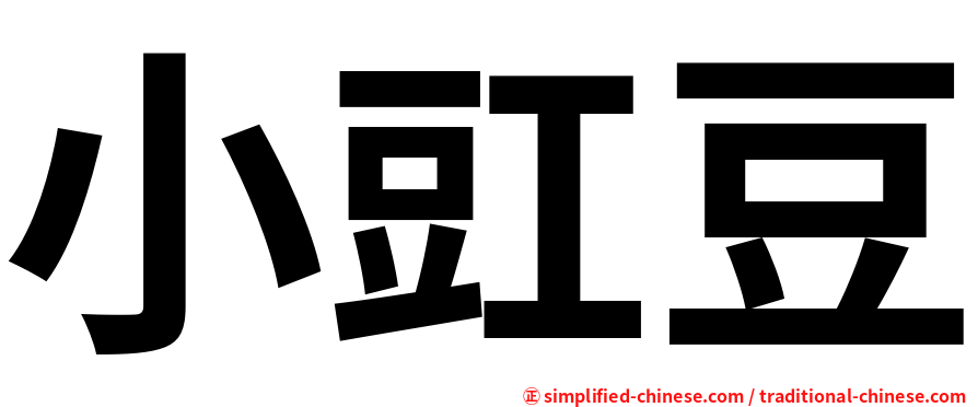 小豇豆