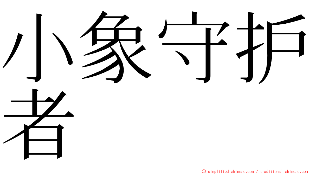 小象守护者 ming font