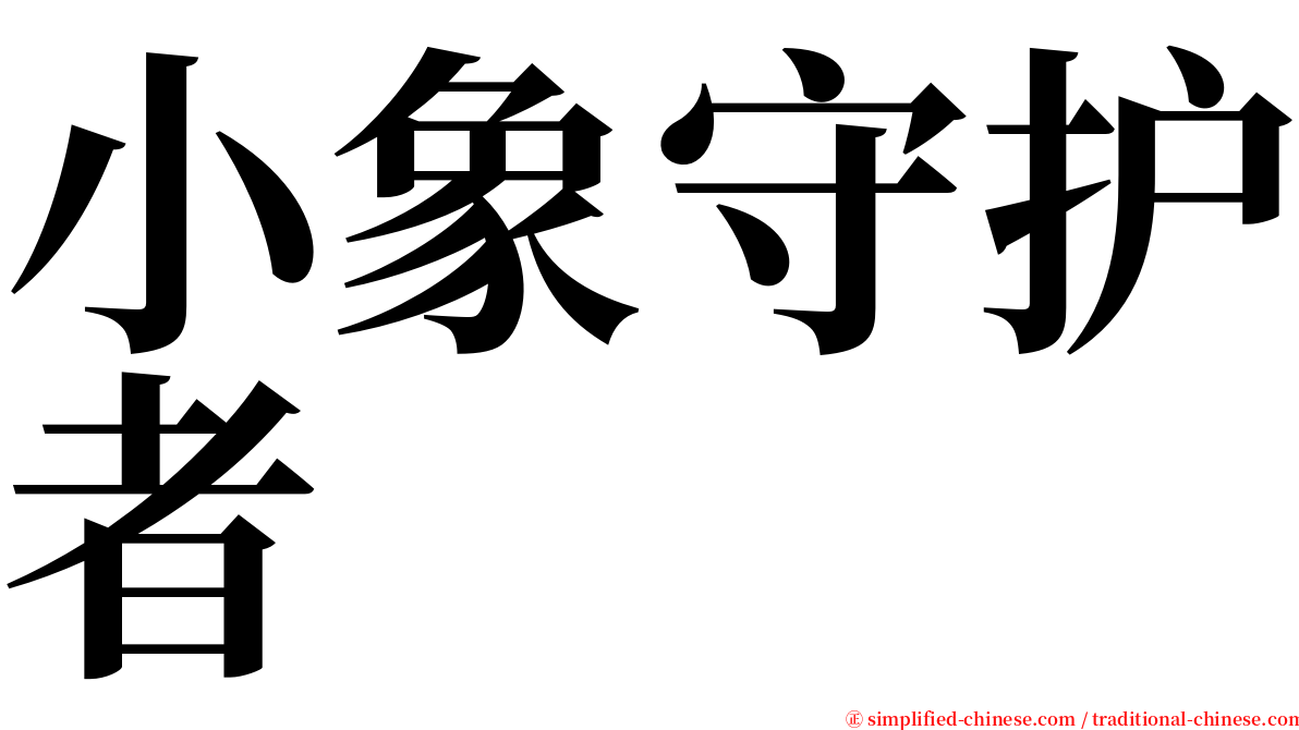 小象守护者 serif font