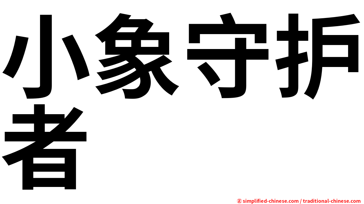 小象守护者