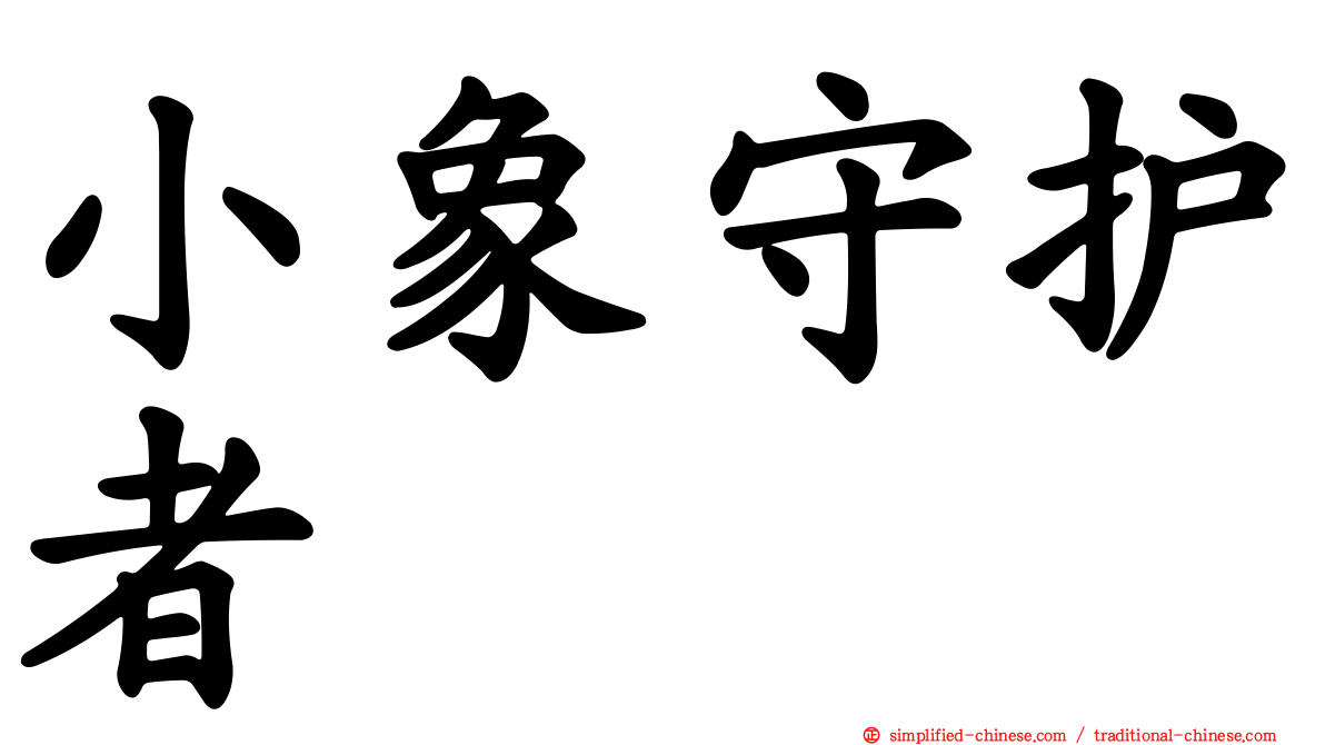 小象守护者