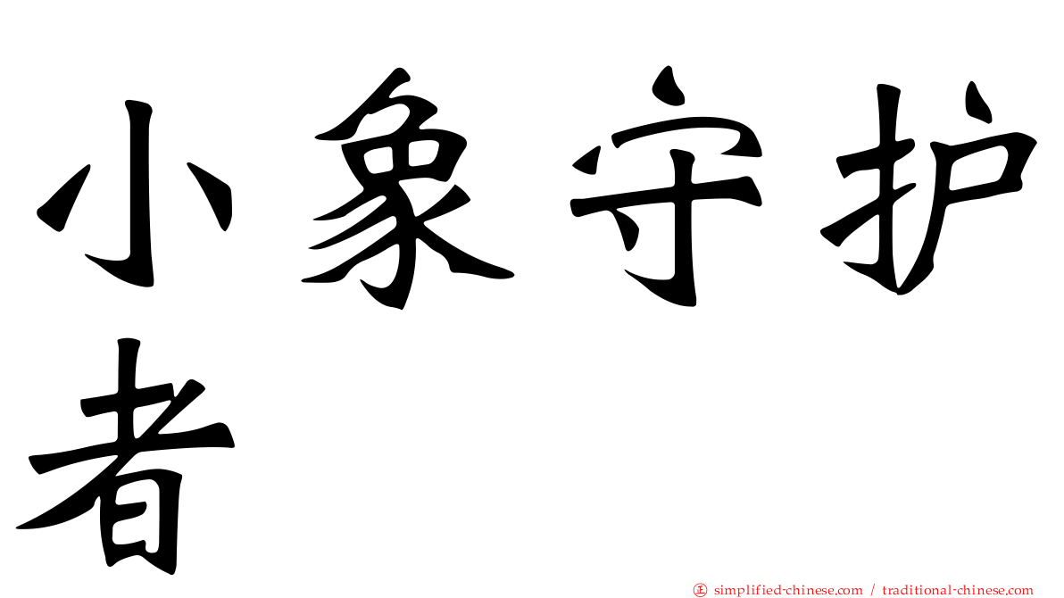小象守护者