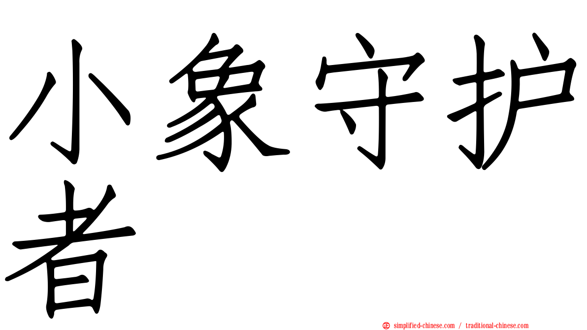 小象守护者