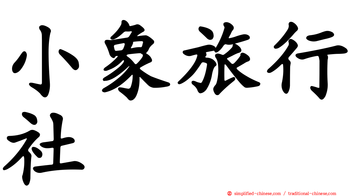 小象旅行社