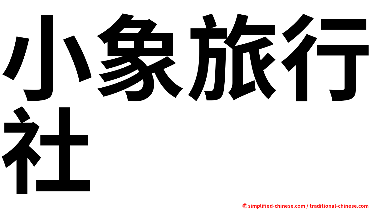 小象旅行社