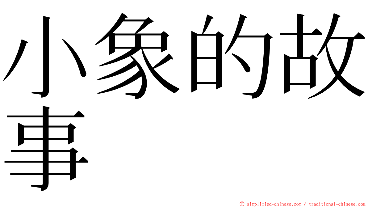 小象的故事 ming font