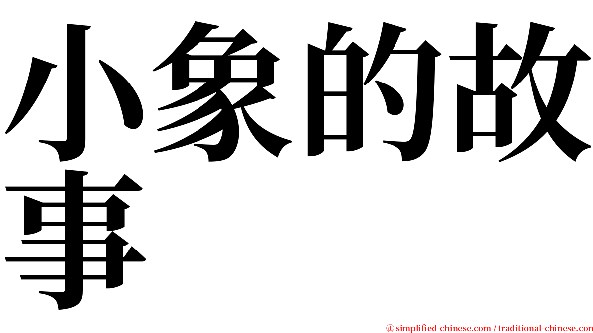 小象的故事 serif font