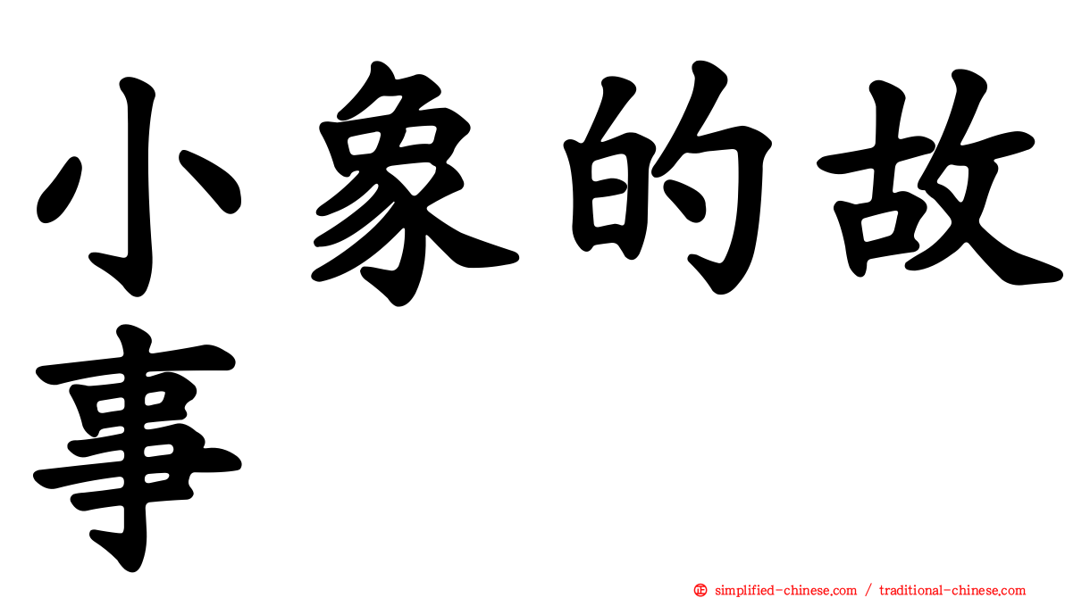 小象的故事