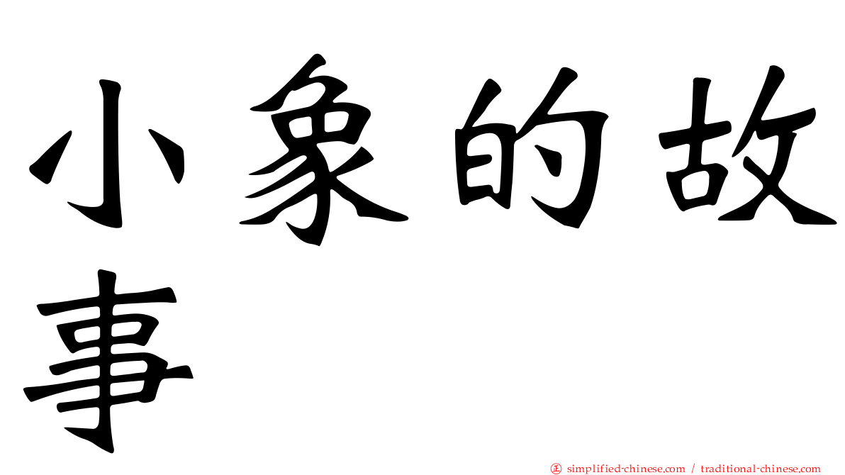 小象的故事
