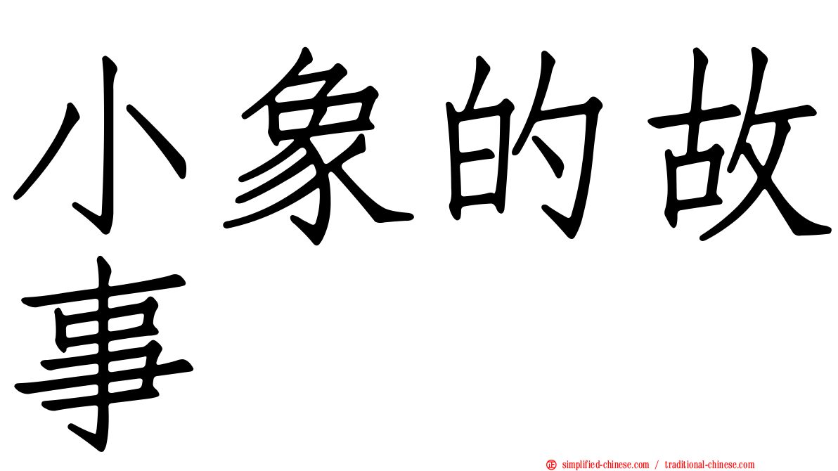 小象的故事