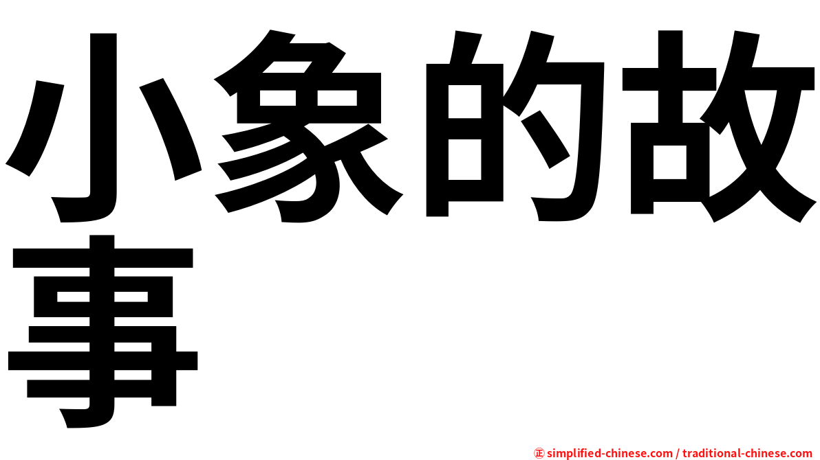 小象的故事