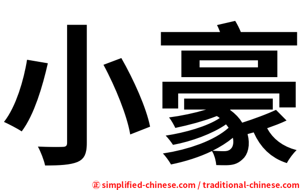 小豪