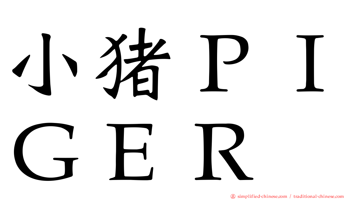小猪ＰＩＧＥＲ