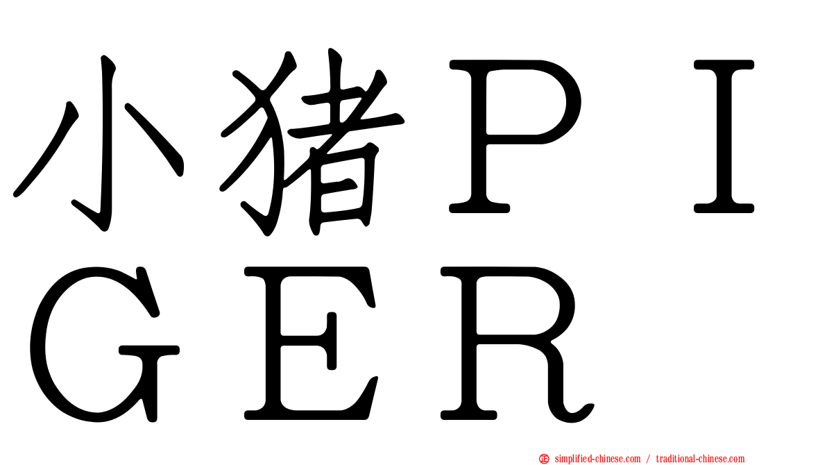 小猪ＰＩＧＥＲ