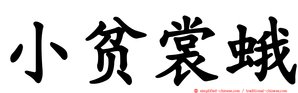 小贫裳蛾