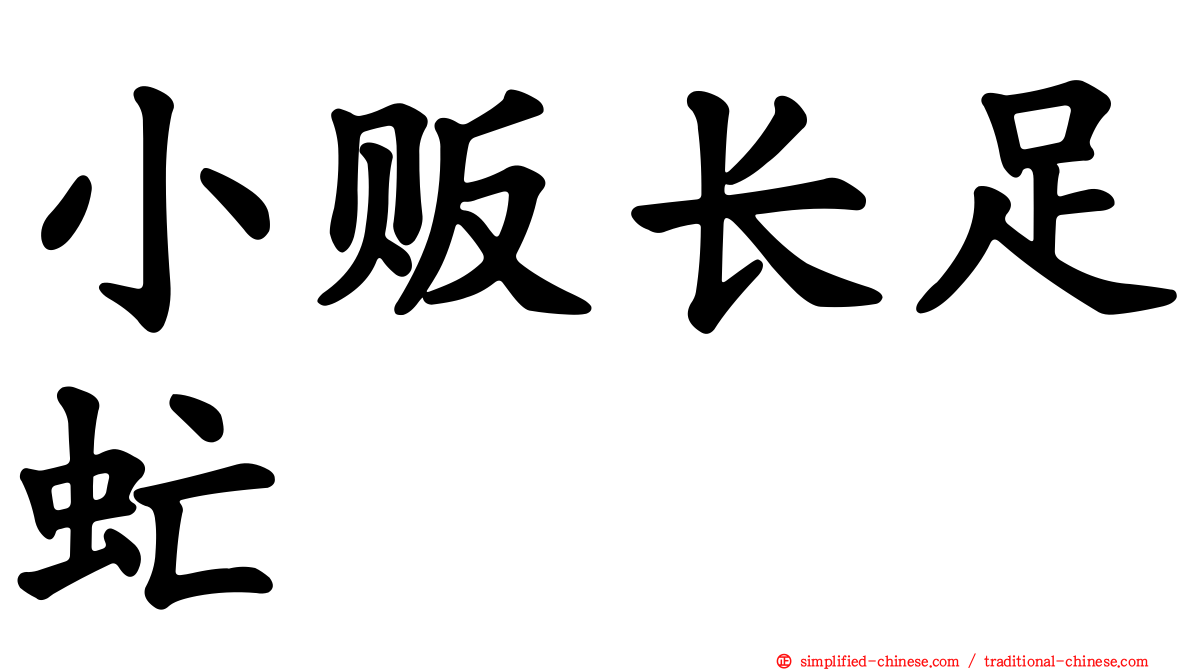 小贩长足虻