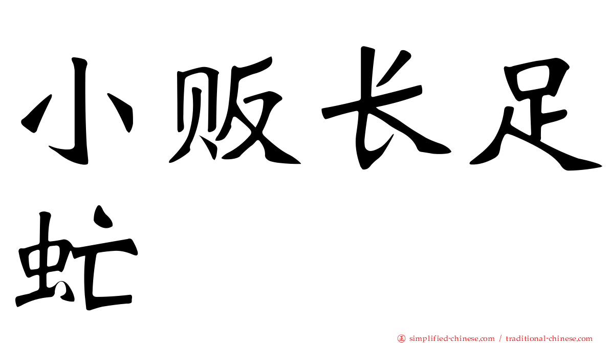 小贩长足虻